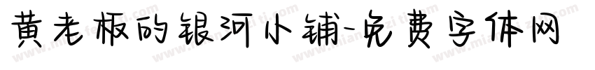 黄老板的银河小铺字体转换