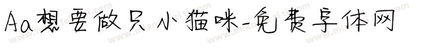 Aa想要做只小猫咪字体转换