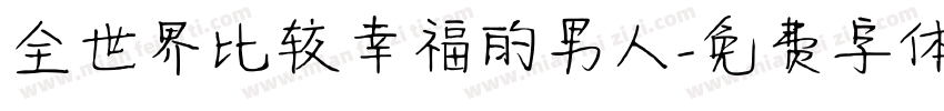 全世界比较幸福的男人字体转换