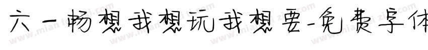 六一畅想我想玩我想要字体转换