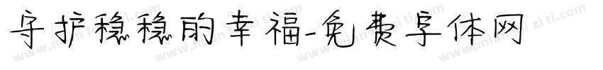 守护稳稳的幸福字体转换
