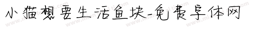 小猫想要生活鱼块字体转换