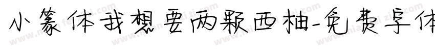 小篆体我想要两颗西柚字体转换