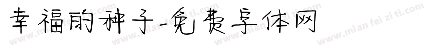 幸福的种子字体转换