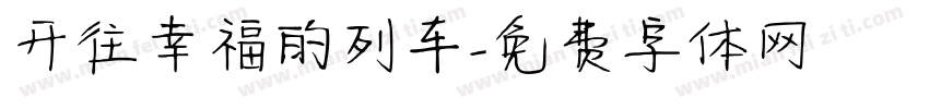 开往幸福的列车字体转换