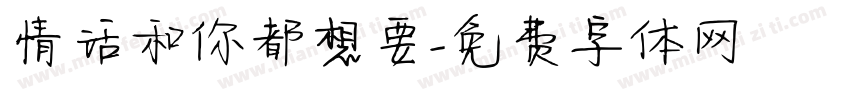 情话和你都想要字体转换