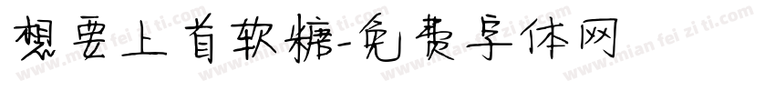 想要上首软糖字体转换
