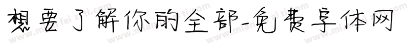 想要了解你的全部字体转换