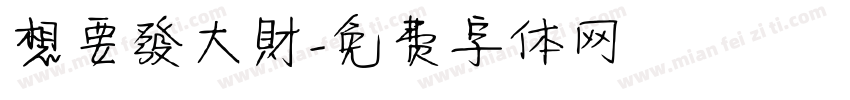 想要發大財字体转换