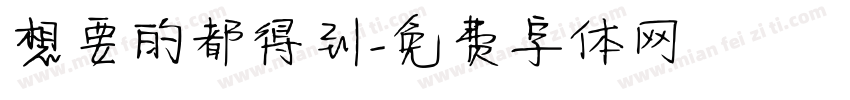 想要的都得到字体转换