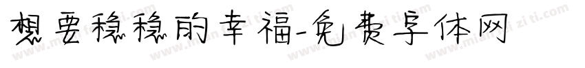 想要稳稳的幸福字体转换