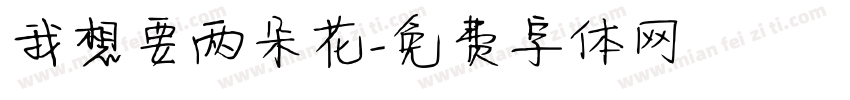 我想要两朵花字体转换