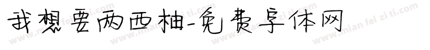 我想要两西柚字体转换