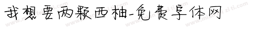 我想要两颗西柚字体转换