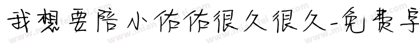 我想要陪小佑佑很久很久字体转换