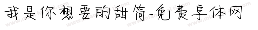 我是你想要的甜简字体转换