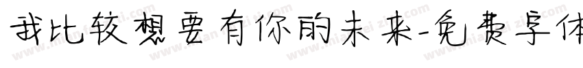 我比较想要有你的未来字体转换 我比较想要有你的未来字体转换