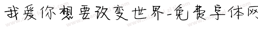 我爱你想要改变世界字体转换