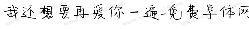 我还想要再爱你一遍字体转换