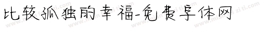 比较孤独的幸福字体转换