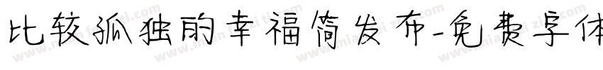 比较孤独的幸福简发布字体转换