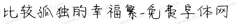 比较孤独的幸福繁字体转换