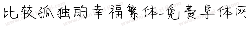 比较孤独的幸福繁体字体转换