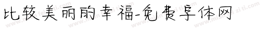 比较美丽的幸福字体转换