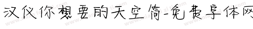 汉仪你想要的天空简字体转换