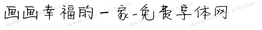 画画幸福的一家字体转换