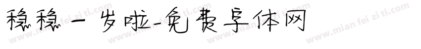 稳稳一岁啦字体转换