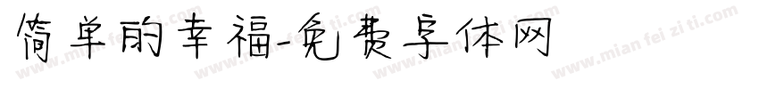 简单的幸福字体转换