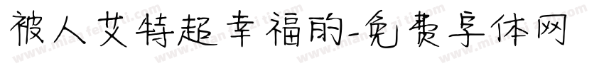 被人艾特超幸福的字体转换 被人艾特超幸福的字体转换