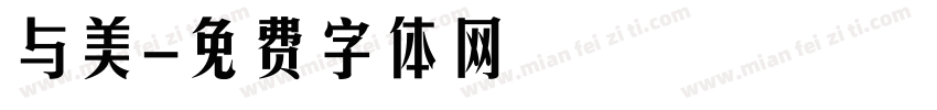 与美字体转换