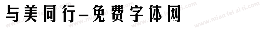 与美同行字体转换