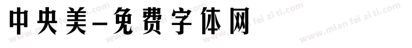 中央美字体转换