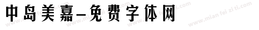 中岛美嘉字体转换