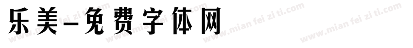 乐美字体转换