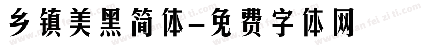 乡镇美黑简体字体转换