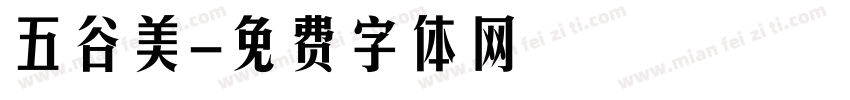 五谷美字体转换