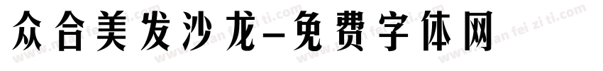 众合美发沙龙字体转换