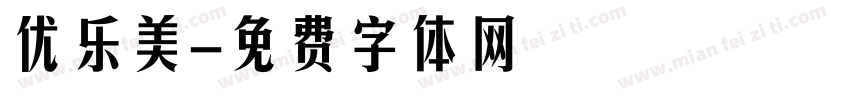 优乐美字体转换