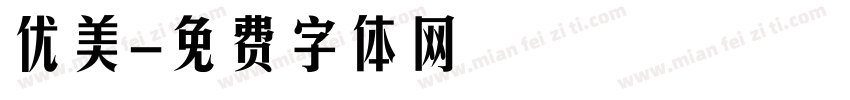 优美字体转换