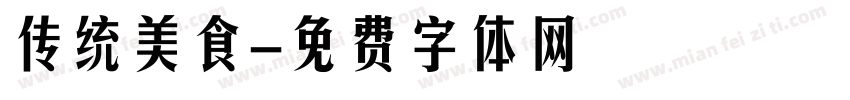 传统美食字体转换