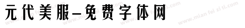 元代美服字体转换