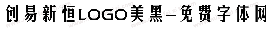 创易新恒LOGO美黑字体转换