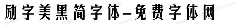 励字美黑简字体字体转换