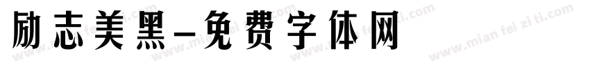 励志美黑字体转换