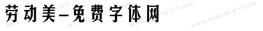 劳动美字体转换