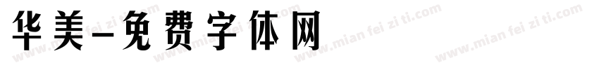 华美字体转换